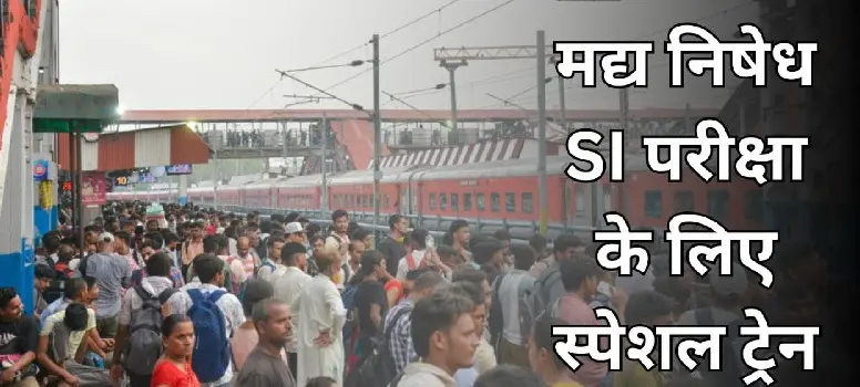 East Central Railway announces 12 special trains for Bihar Police SI exam candidates
