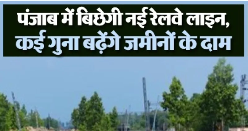 Railway Line from Delhi to Jammu & Kashmir to Boost Connectivity through Punjab; Land Acquisition Process Set to Begin Soon