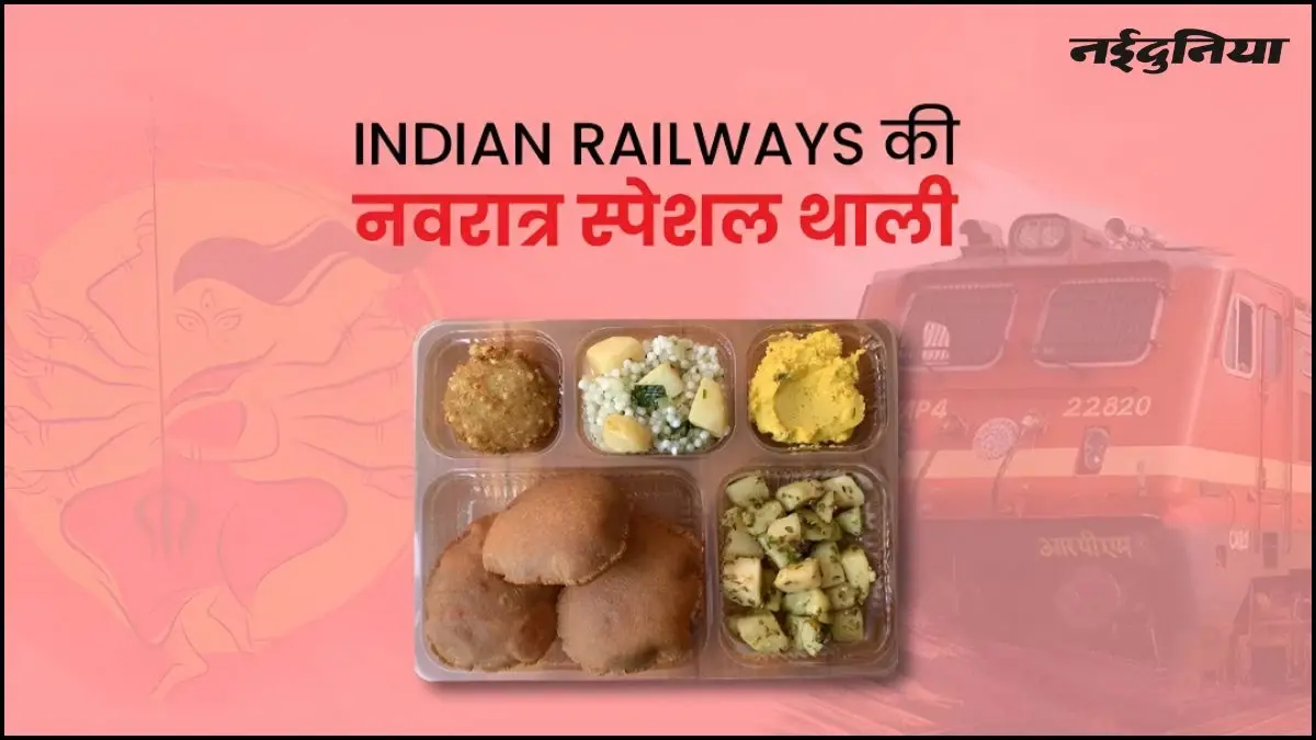 Indian Railways Launches Falahari Menu for Navratri Passengers, Available via IRCTC E-Catering in Gwalior and Beyond