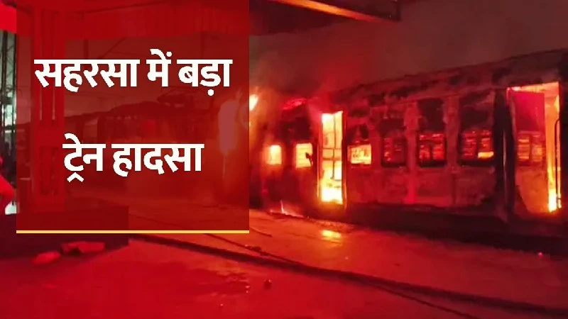 Samastipur Saharsa Passenger train catches fire at Simri Bakhtiyarpur station