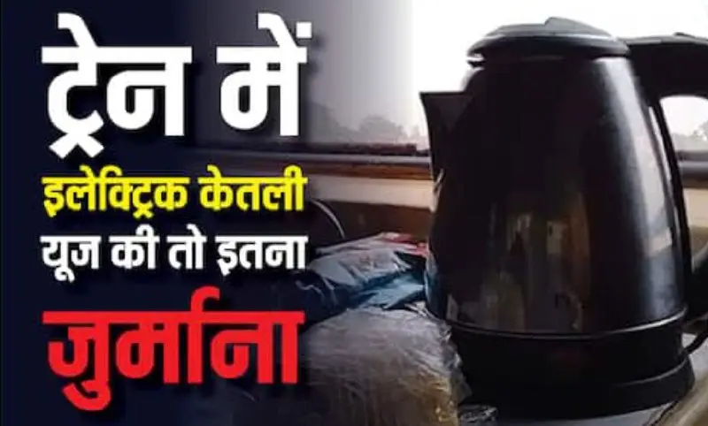 Railway Takes Action Against Electric Kettle Use in Train, Warns of Heavy Fines and Possible Jail Time