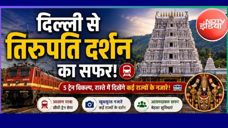 Indian Railways provides affordable train connectivity from Delhi to Tirupati Balaji